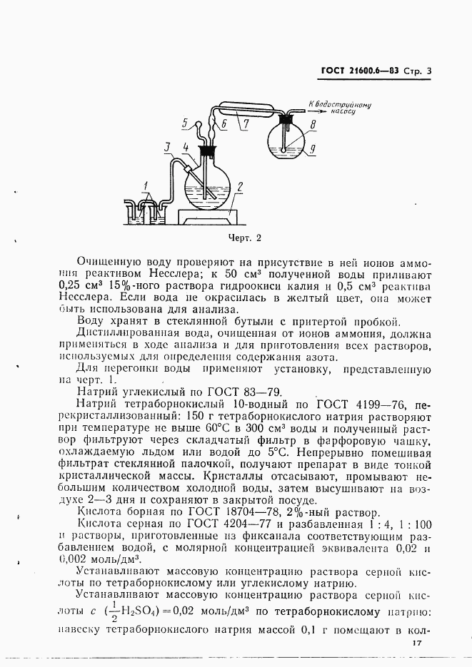 ГОСТ 21600.6-83, страница 3