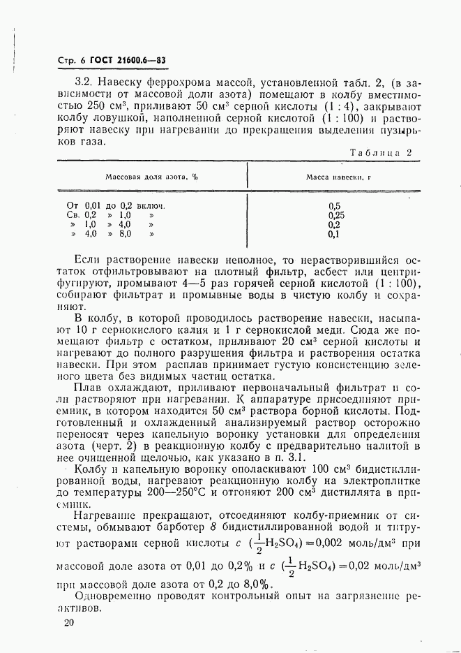 ГОСТ 21600.6-83, страница 6