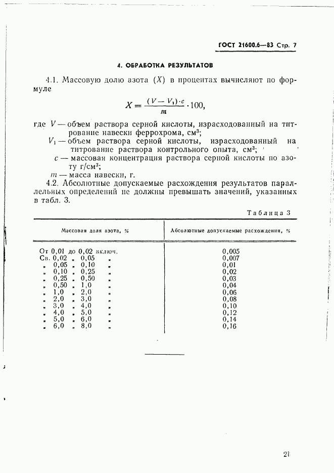 ГОСТ 21600.6-83, страница 7