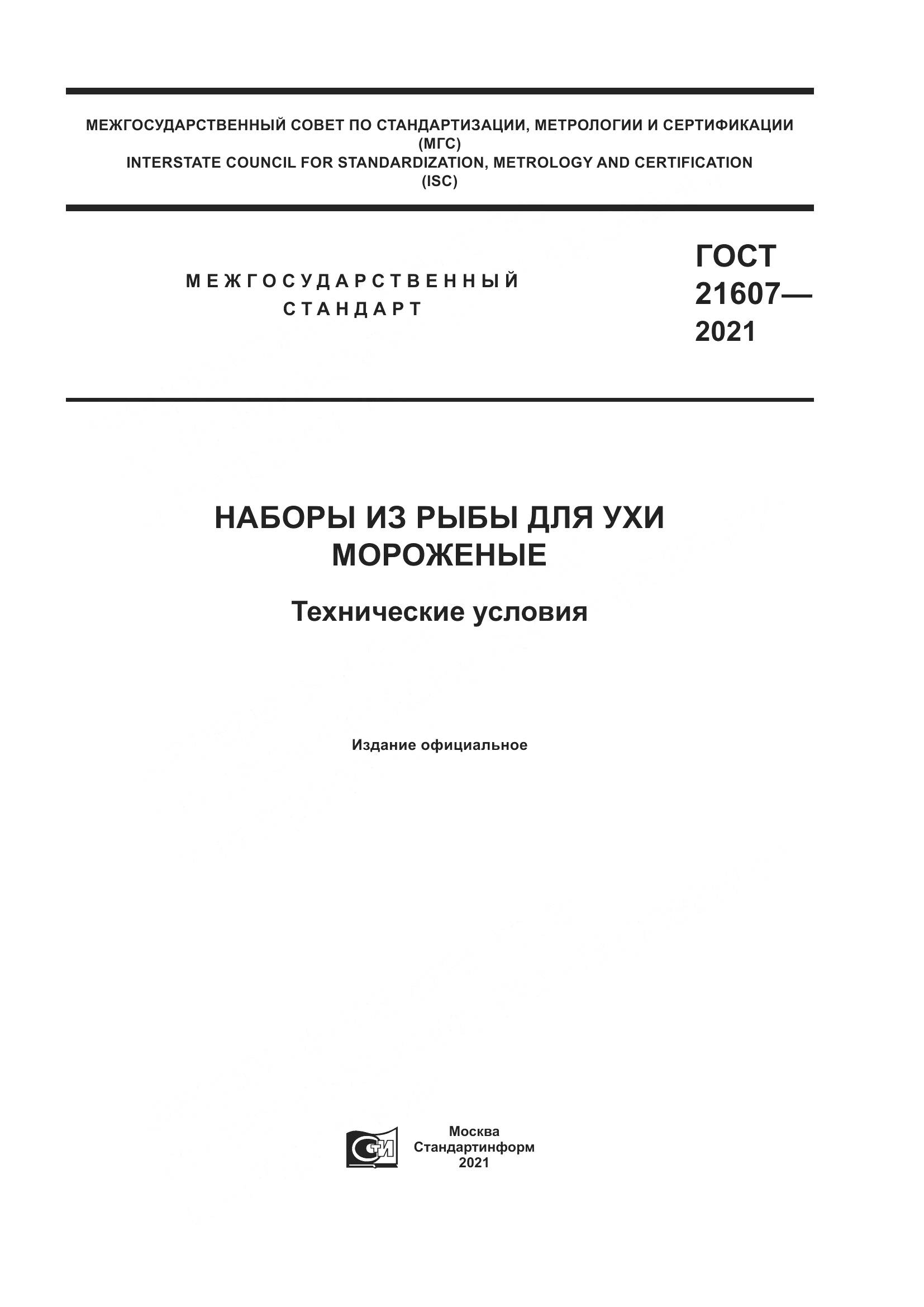 ГОСТ  21607-2021, страница 1
