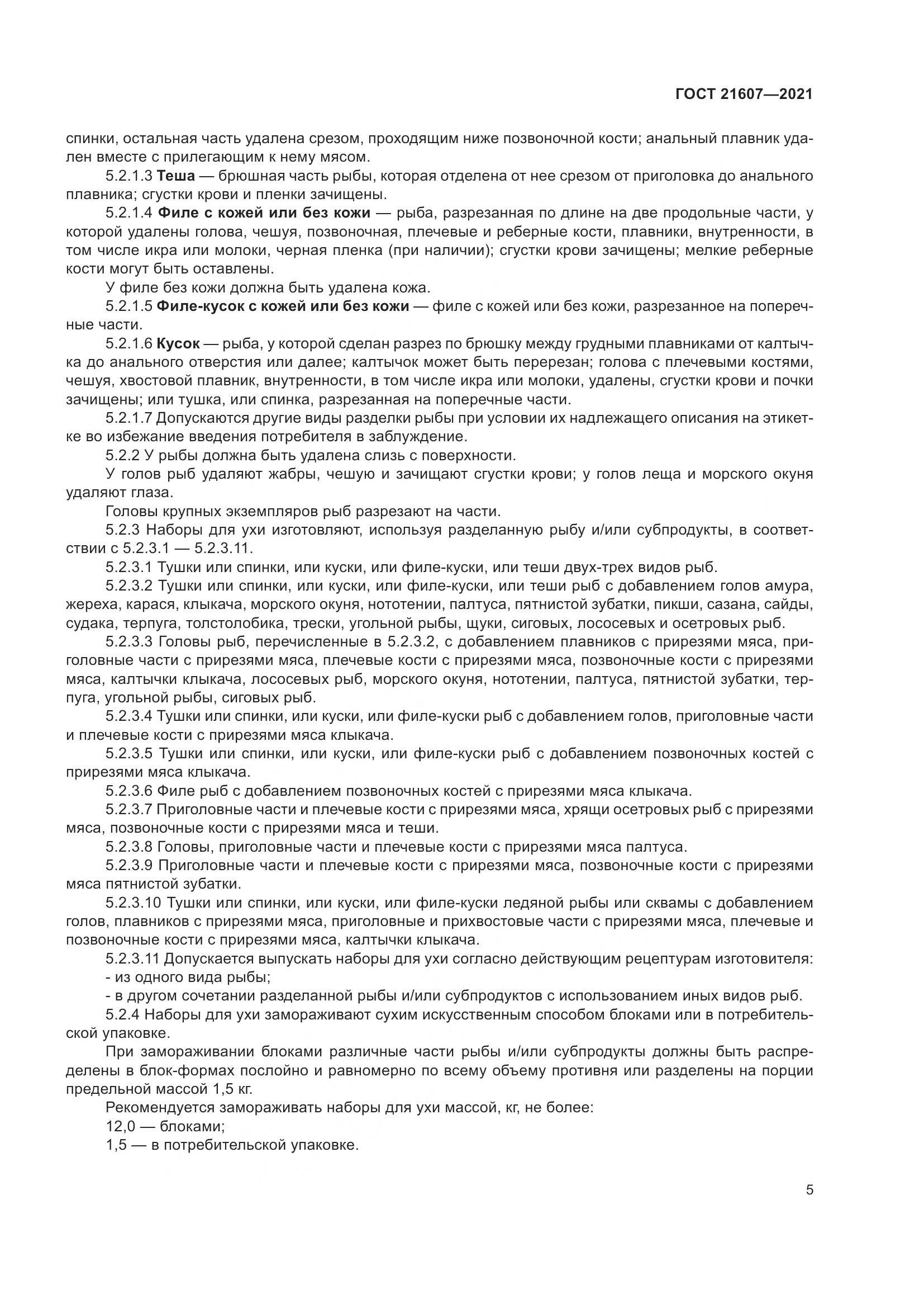 ГОСТ  21607-2021, страница 10