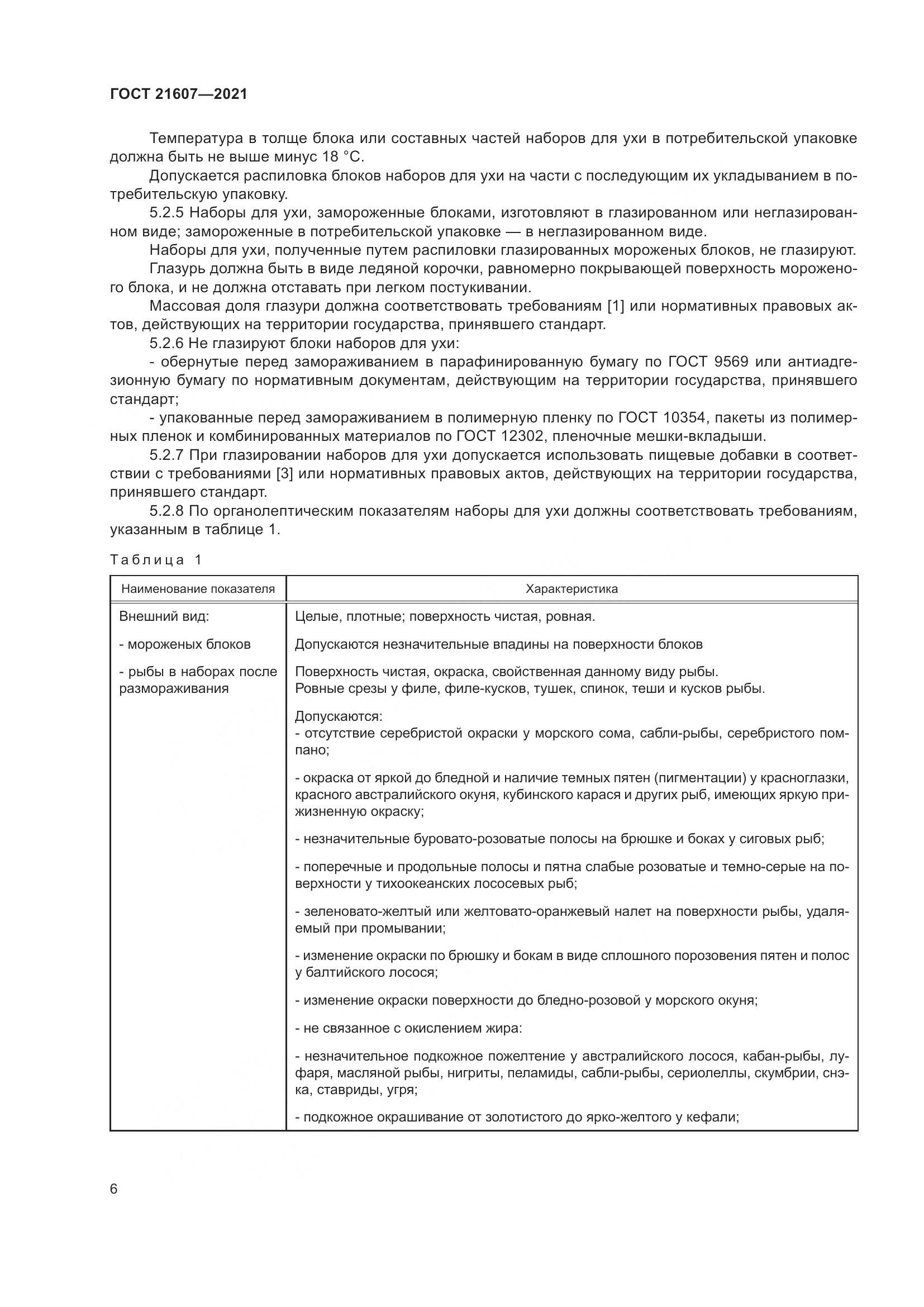 ГОСТ  21607-2021, страница 11
