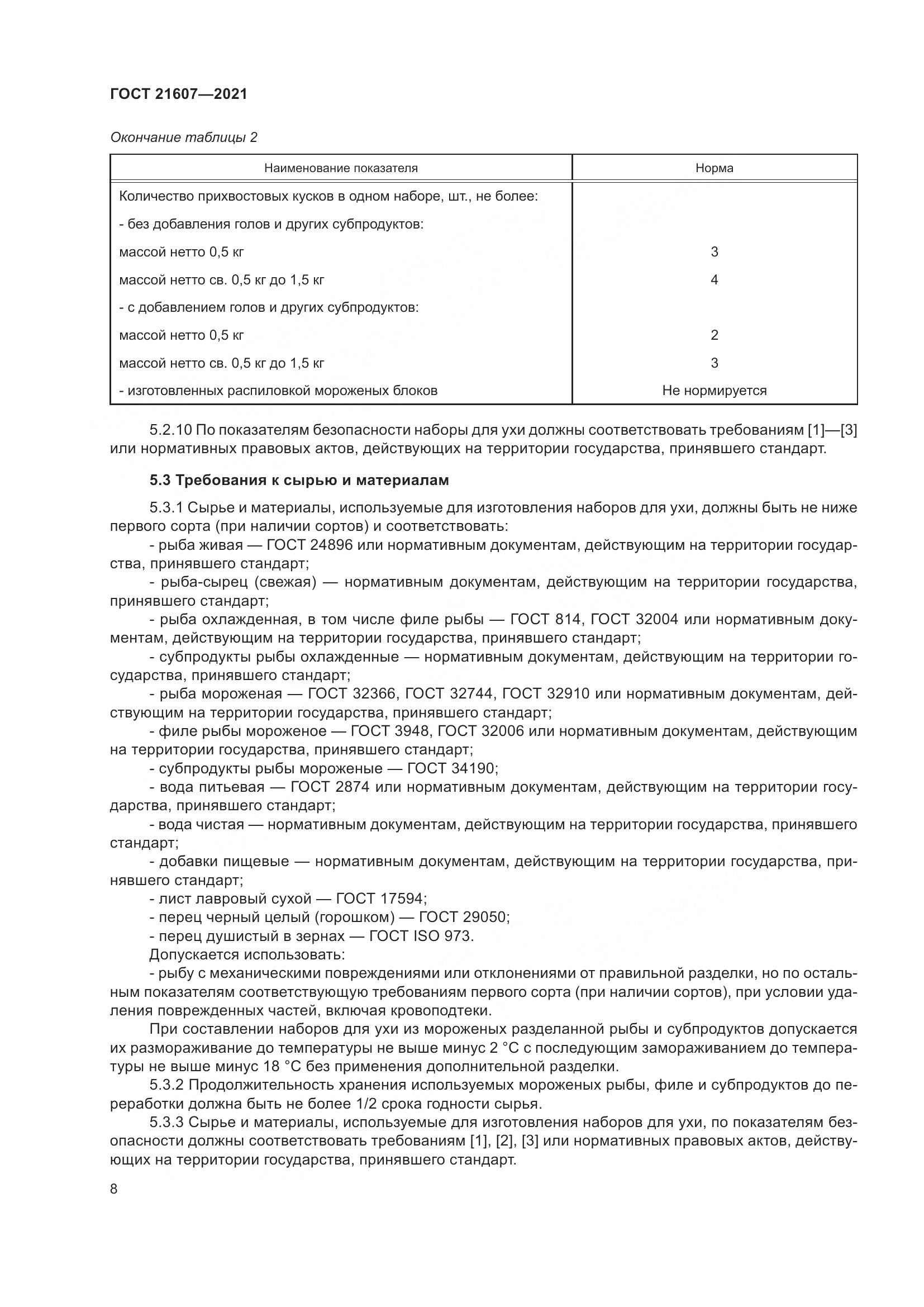 ГОСТ  21607-2021, страница 13