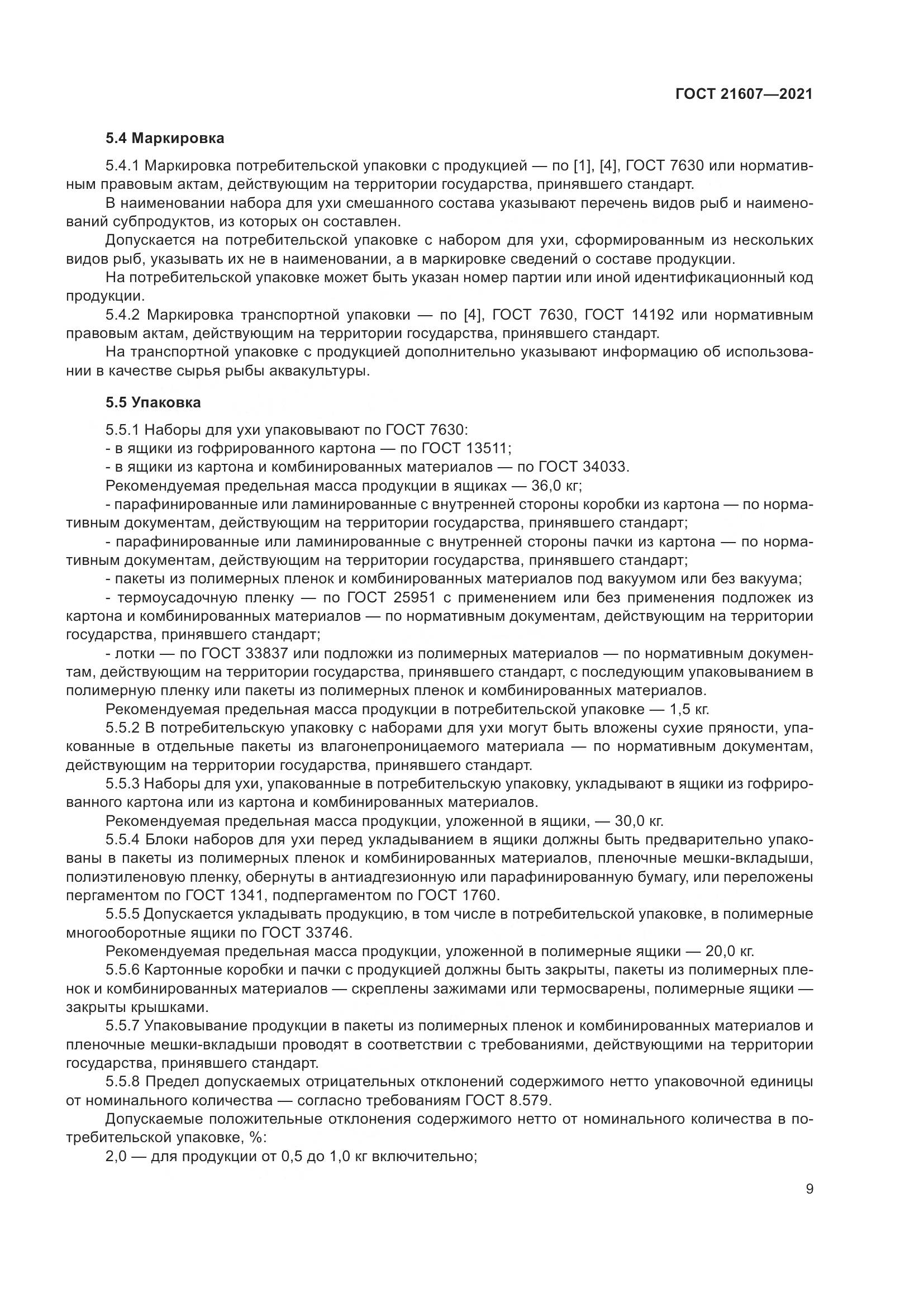 ГОСТ  21607-2021, страница 14
