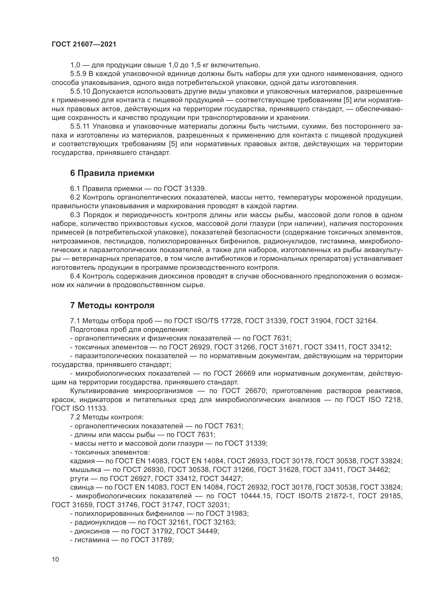ГОСТ  21607-2021, страница 15