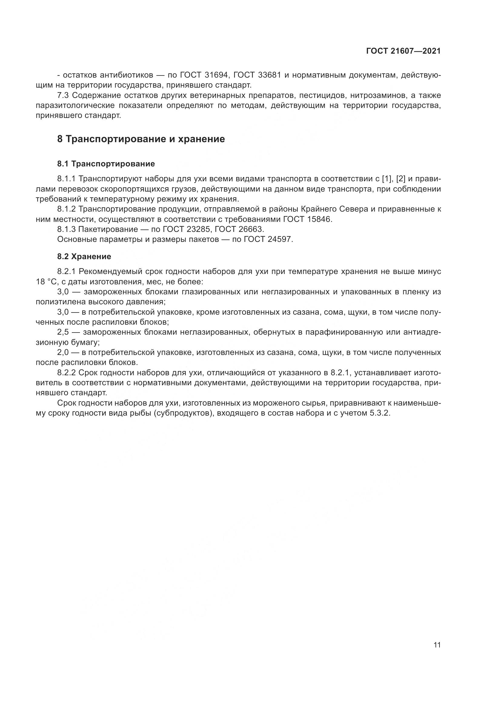 ГОСТ  21607-2021, страница 16