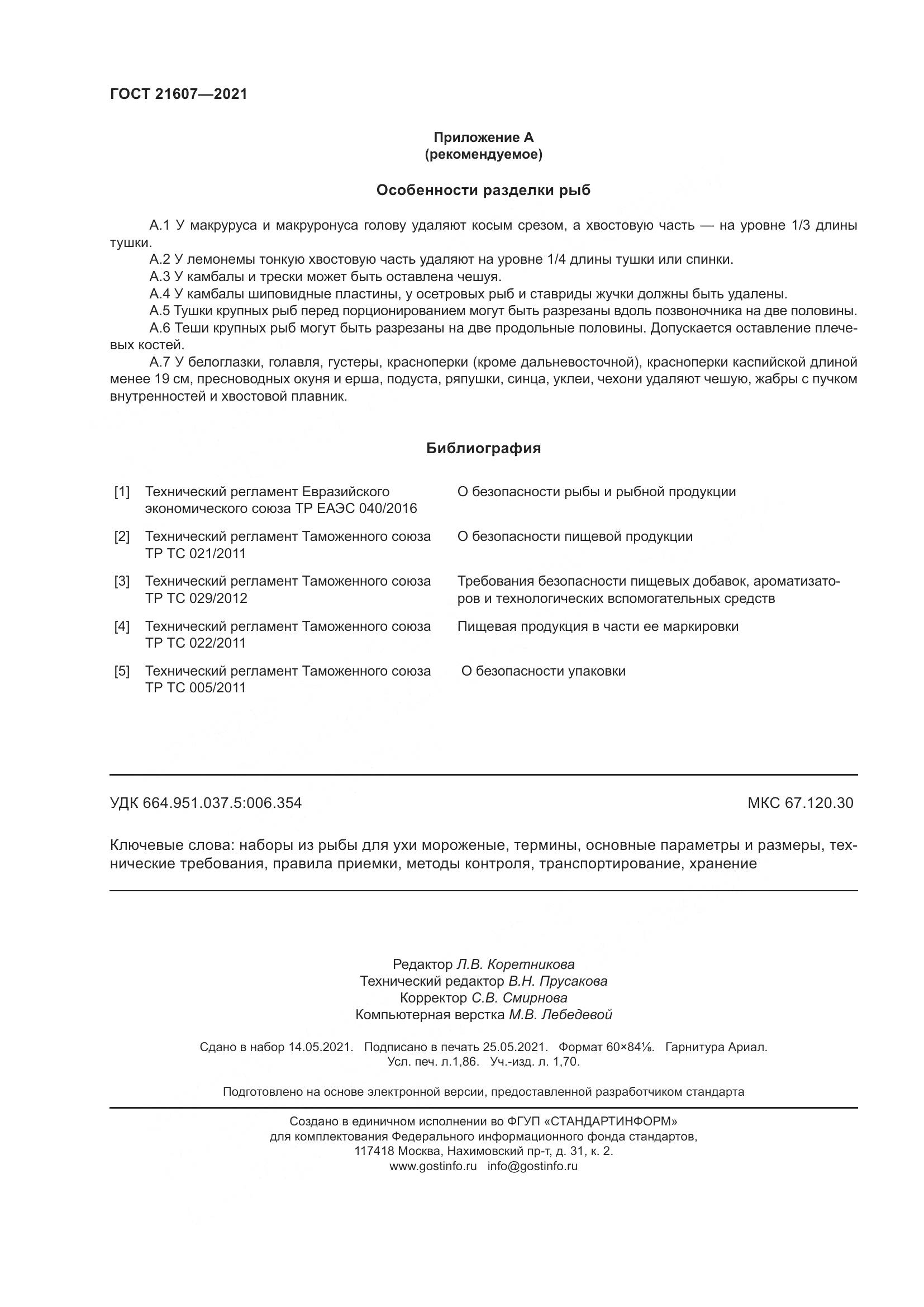 ГОСТ  21607-2021, страница 17