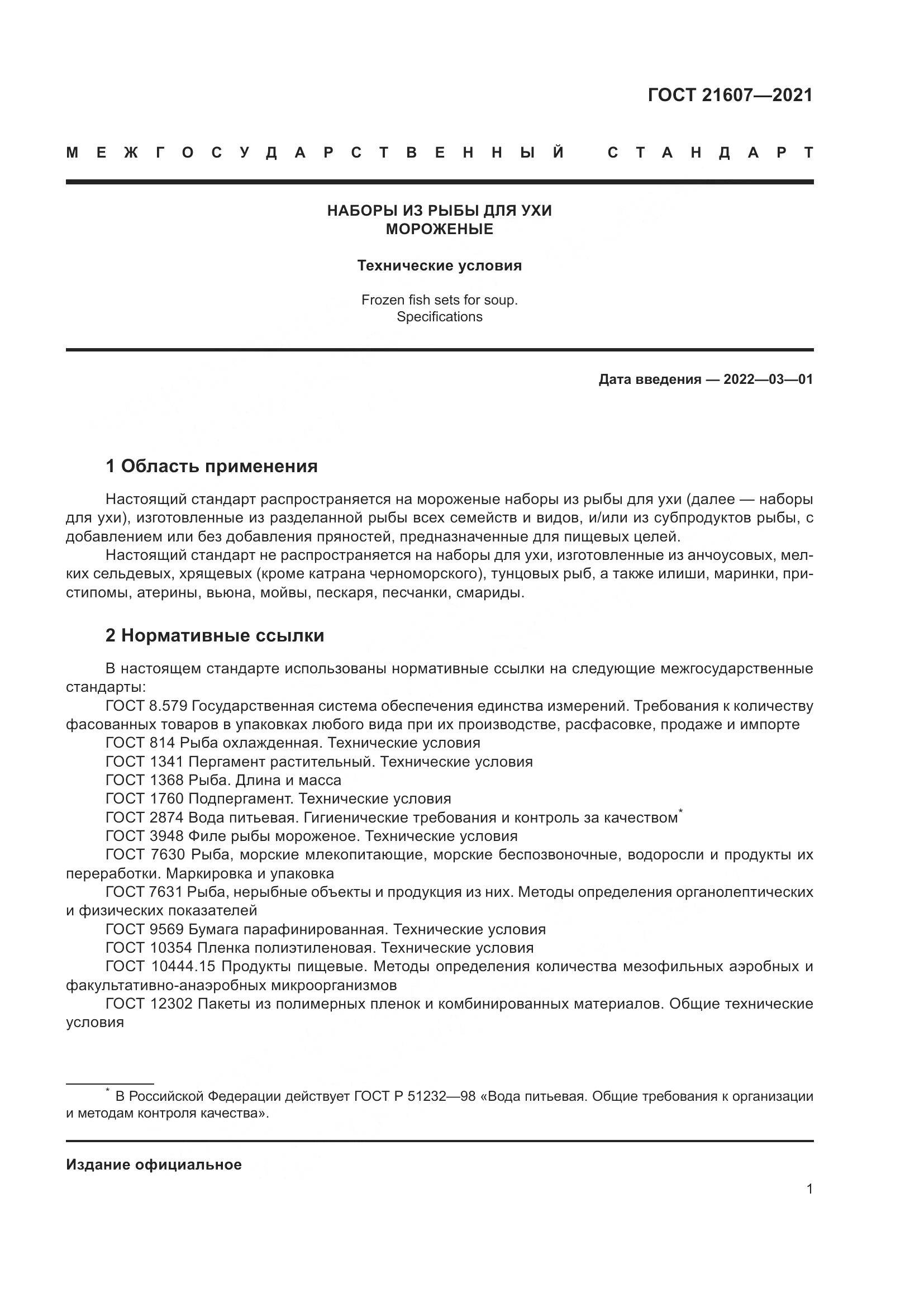 ГОСТ  21607-2021, страница 6