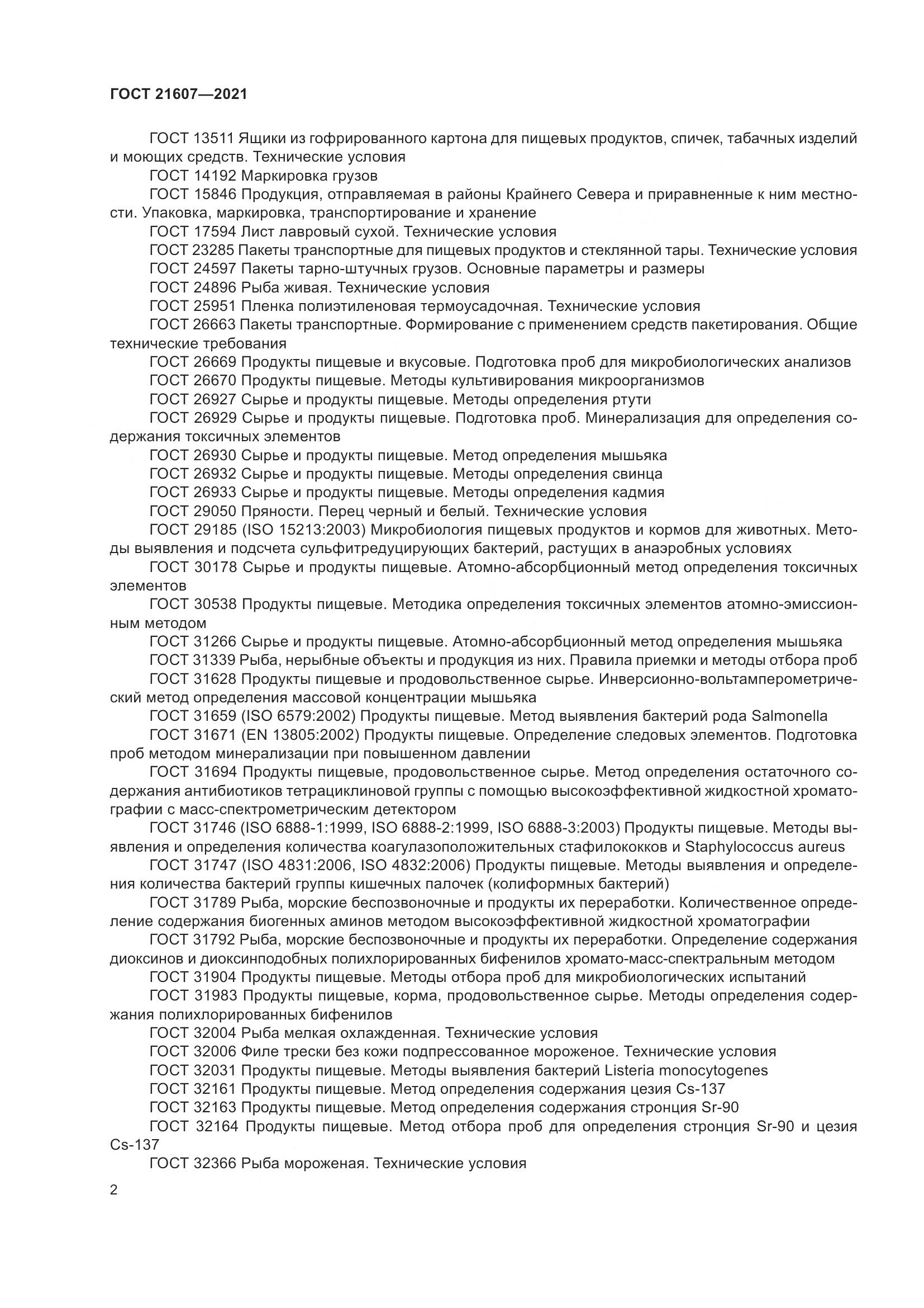 ГОСТ  21607-2021, страница 7