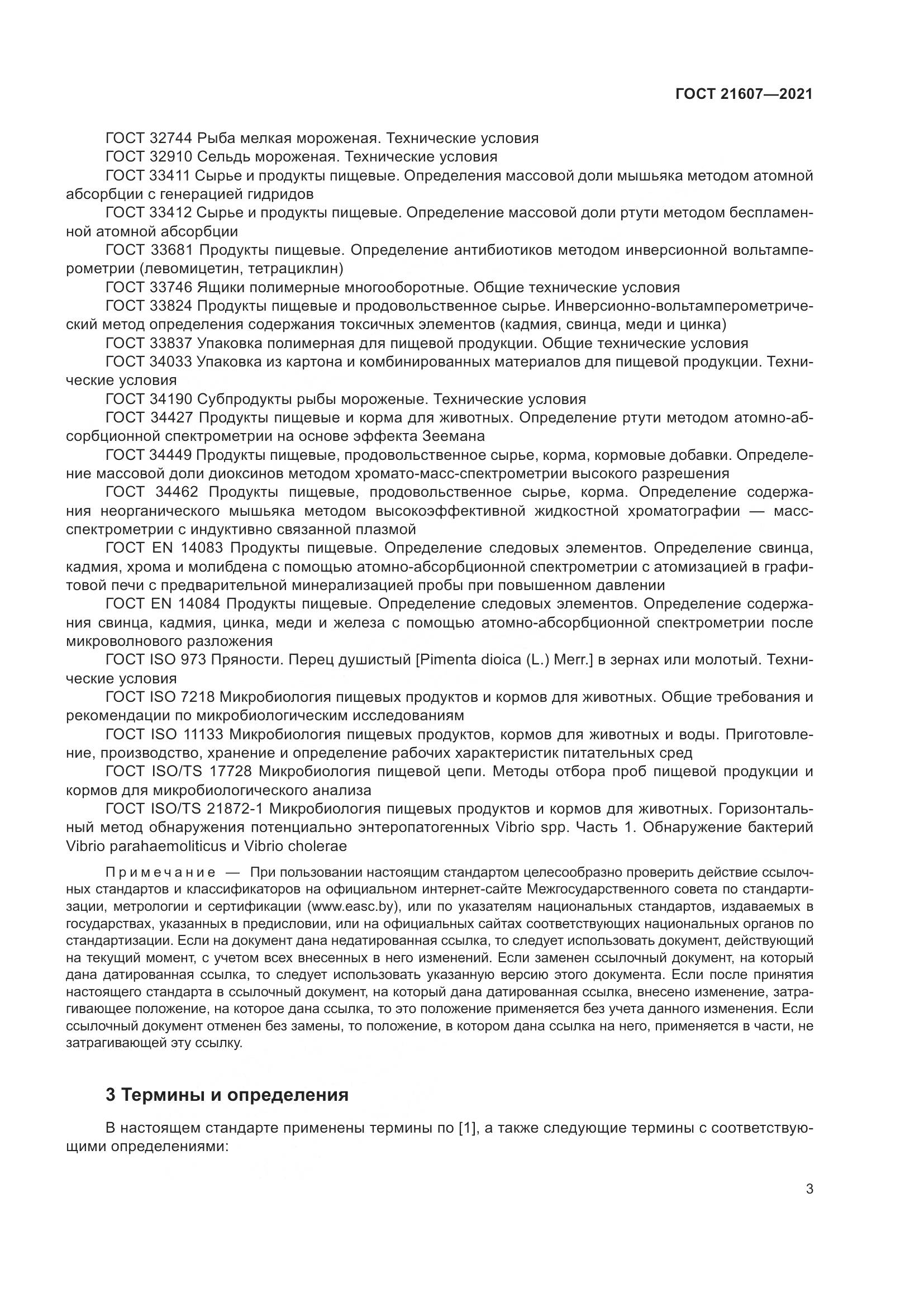 ГОСТ  21607-2021, страница 8