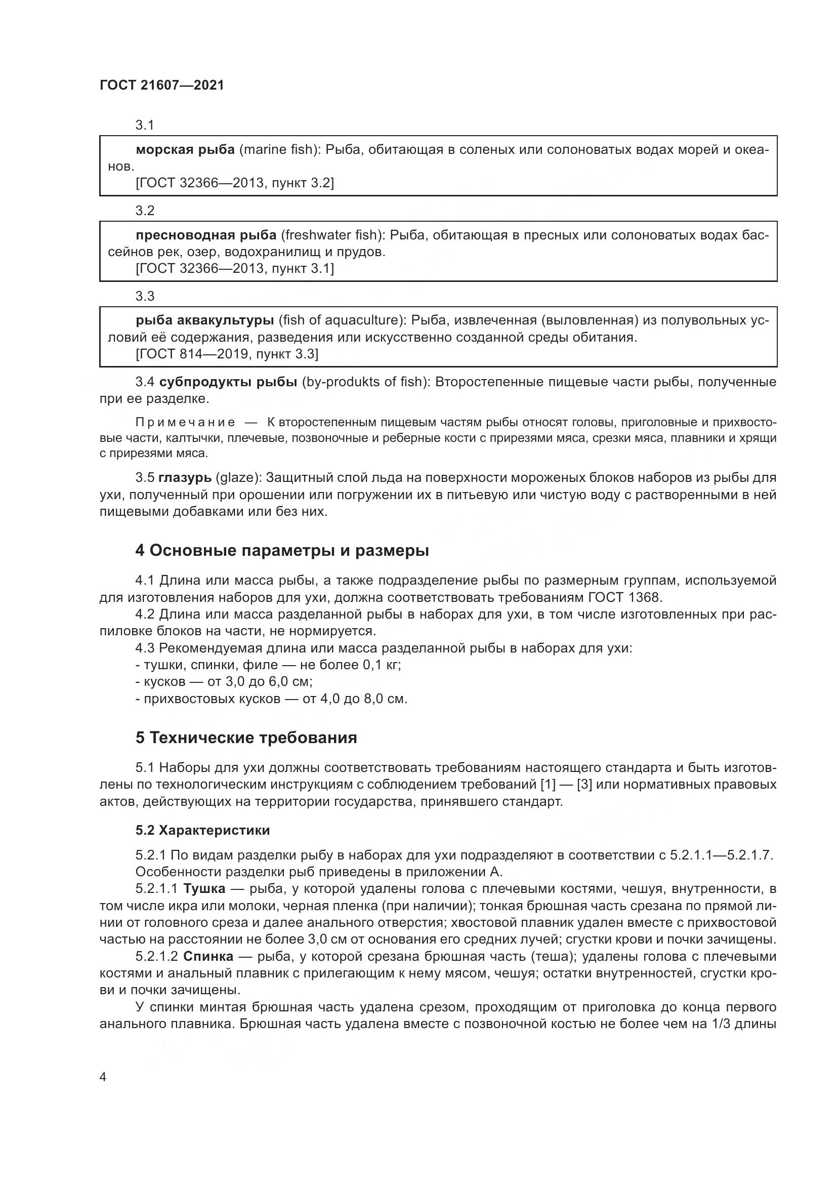 ГОСТ  21607-2021, страница 9