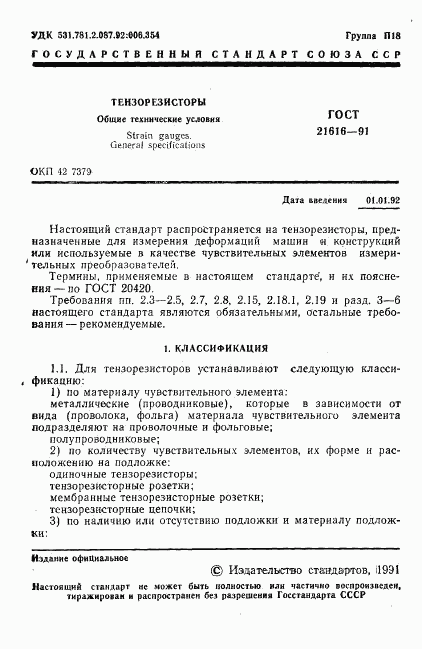 ГОСТ 21616-91, страница 2