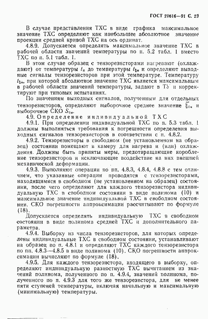 ГОСТ 21616-91, страница 24