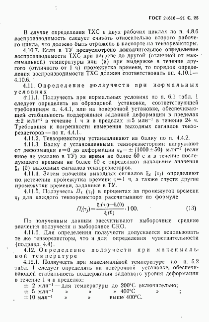 ГОСТ 21616-91, страница 26