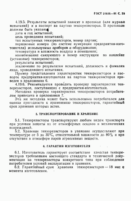 ГОСТ 21616-91, страница 32
