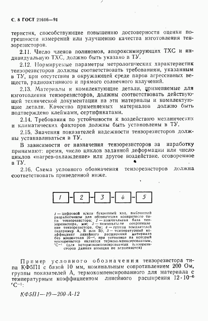 ГОСТ 21616-91, страница 9