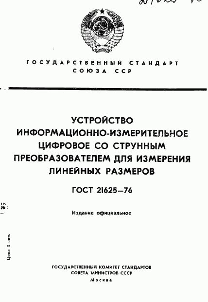ГОСТ 21625-76, страница 1