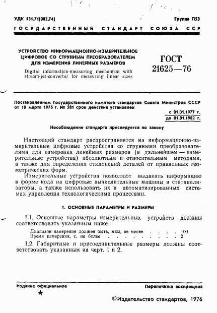 ГОСТ 21625-76, страница 3