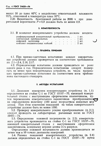 ГОСТ 21625-76, страница 6