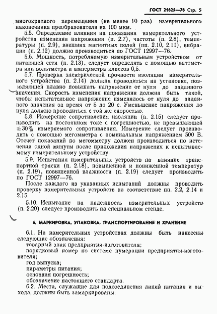 ГОСТ 21625-76, страница 7