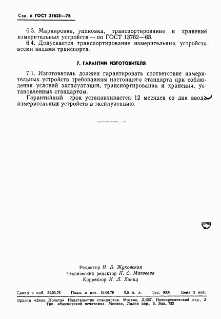 ГОСТ 21625-76, страница 8