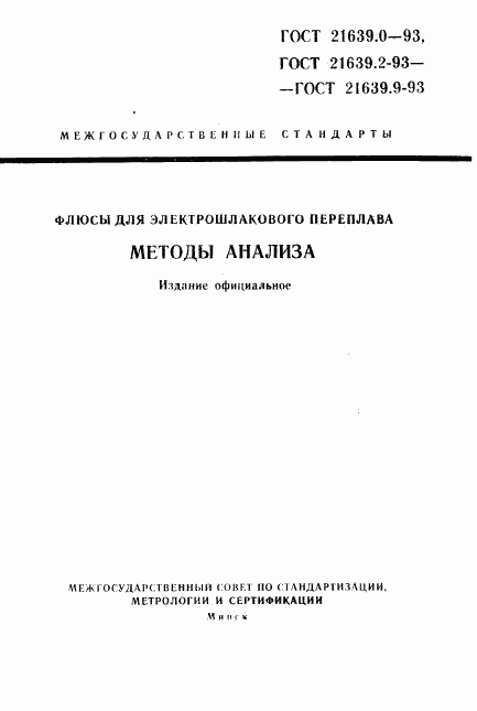ГОСТ 21639.0-93, страница 1
