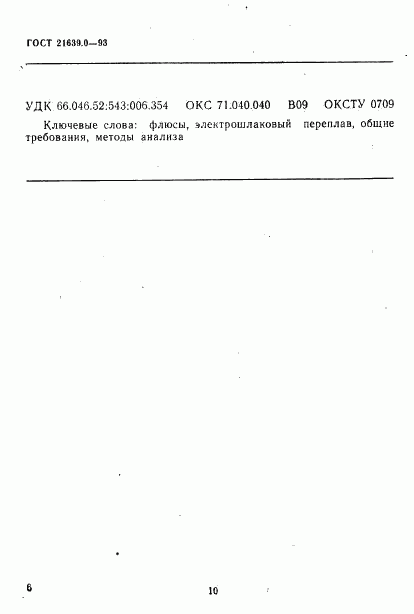 ГОСТ 21639.0-93, страница 10