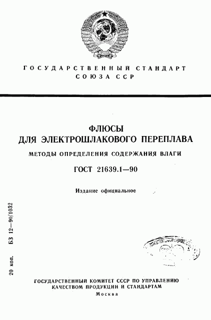 ГОСТ 21639.1-90, страница 1