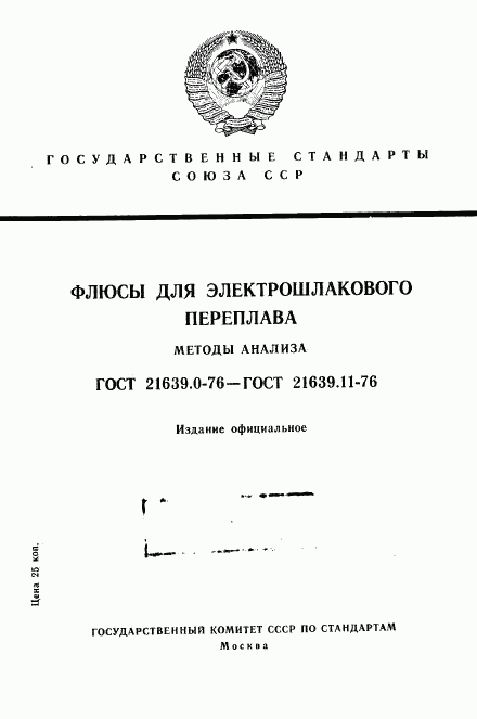 ГОСТ 21639.11-76, страница 1