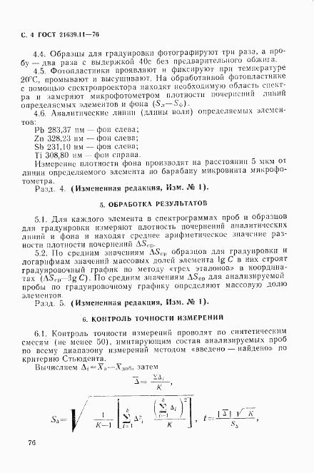 ГОСТ 21639.11-76, страница 5