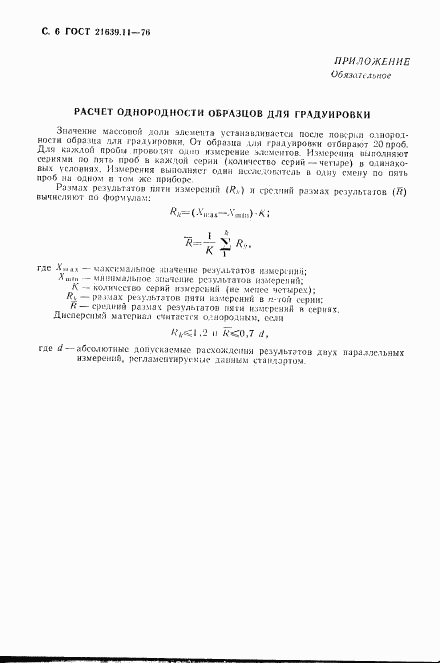 ГОСТ 21639.11-76, страница 7
