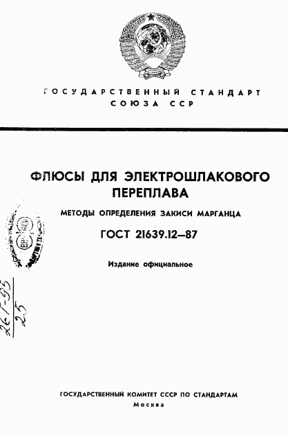 ГОСТ 21639.12-87, страница 1