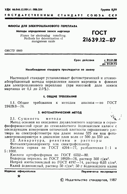 ГОСТ 21639.12-87, страница 2
