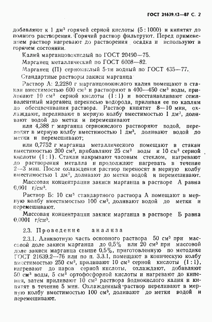 ГОСТ 21639.12-87, страница 3