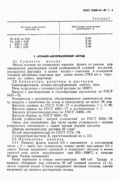 ГОСТ 21639.12-87, страница 5