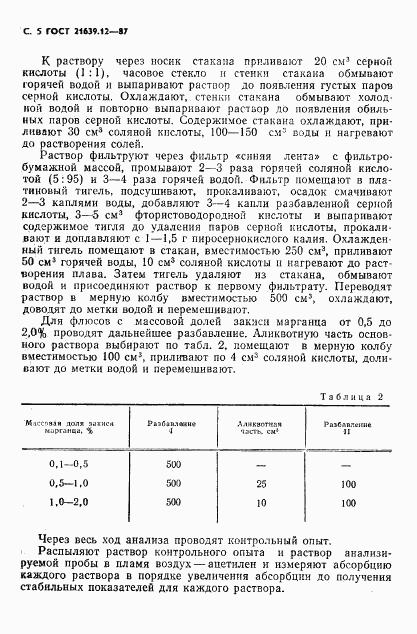ГОСТ 21639.12-87, страница 6