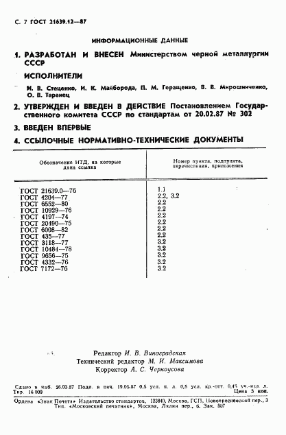 ГОСТ 21639.12-87, страница 8