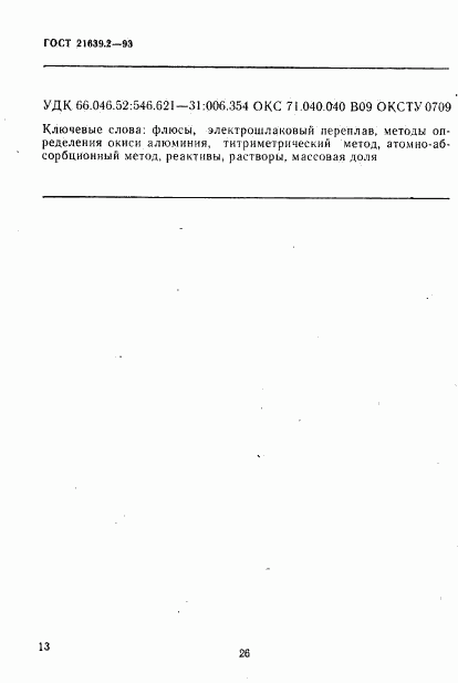 ГОСТ 21639.2-93, страница 16