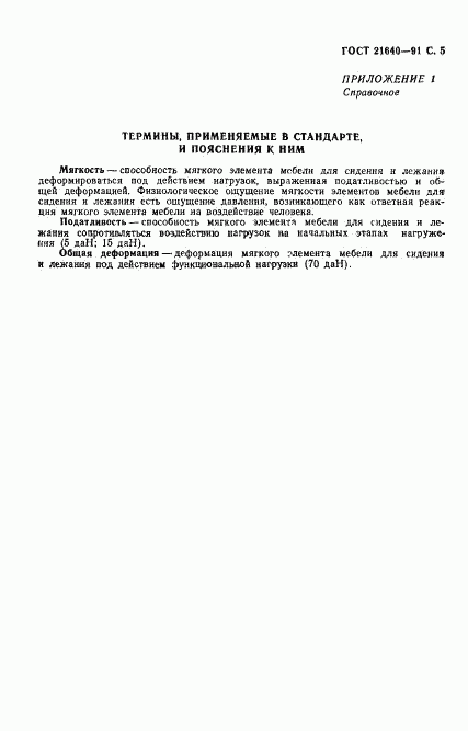 ГОСТ 21640-91, страница 6