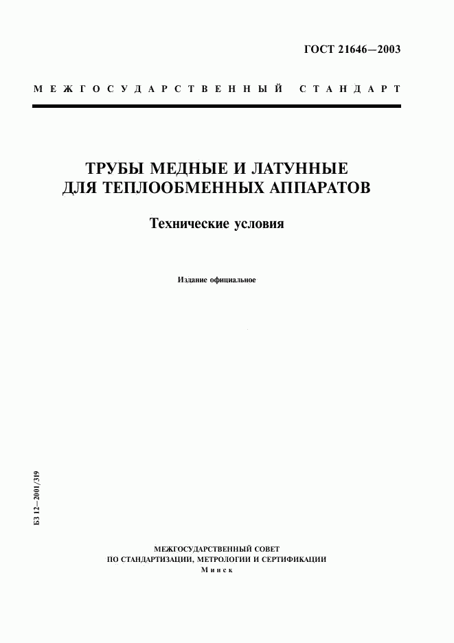 ГОСТ 21646-2003, страница 1