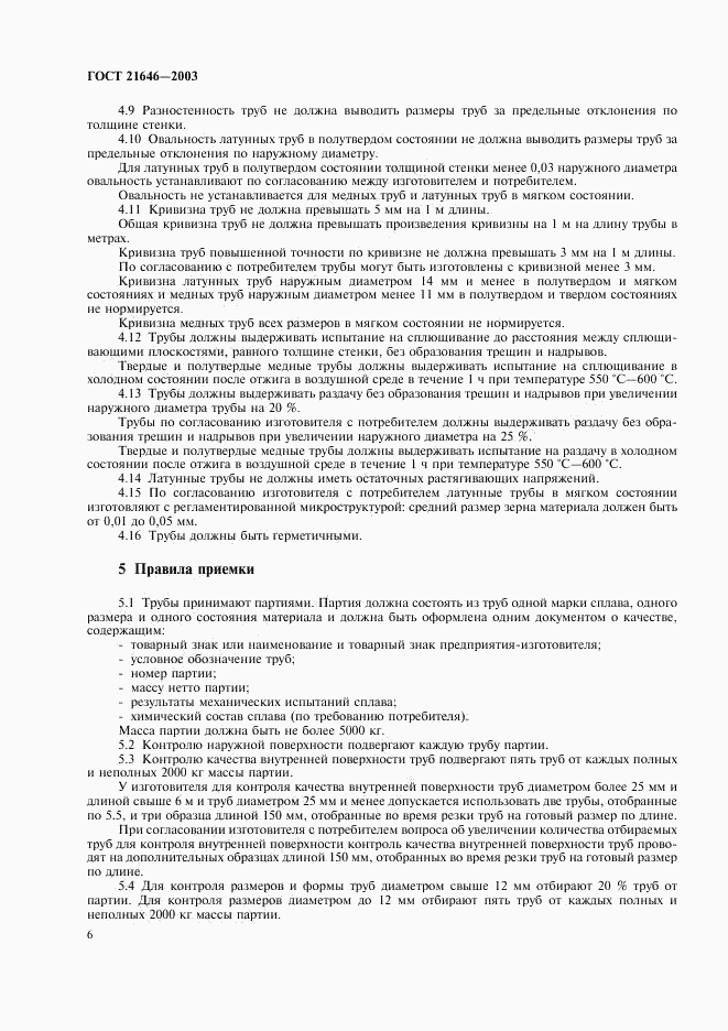 ГОСТ 21646-2003, страница 10