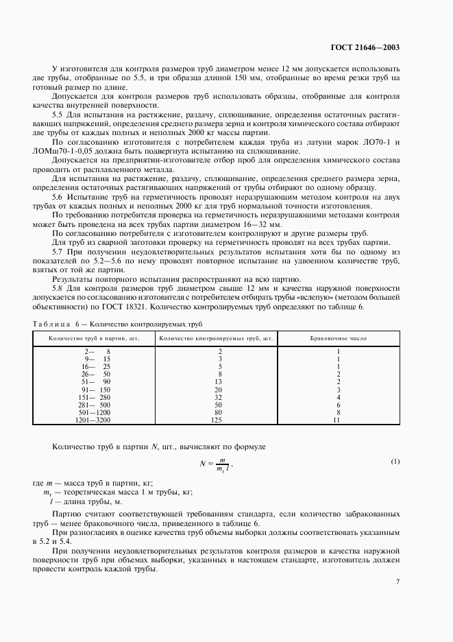 ГОСТ 21646-2003, страница 11