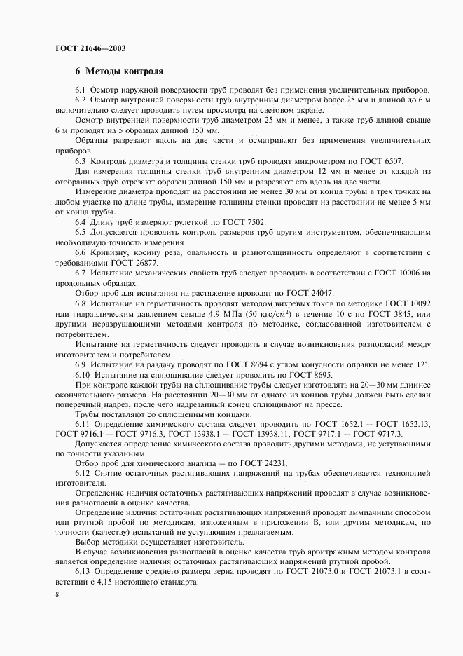 ГОСТ 21646-2003, страница 12