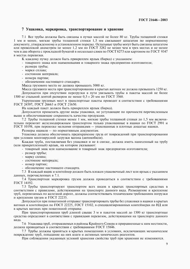 ГОСТ 21646-2003, страница 13