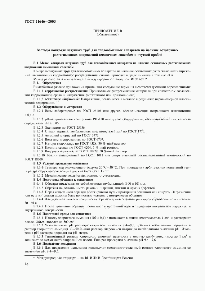 ГОСТ 21646-2003, страница 16