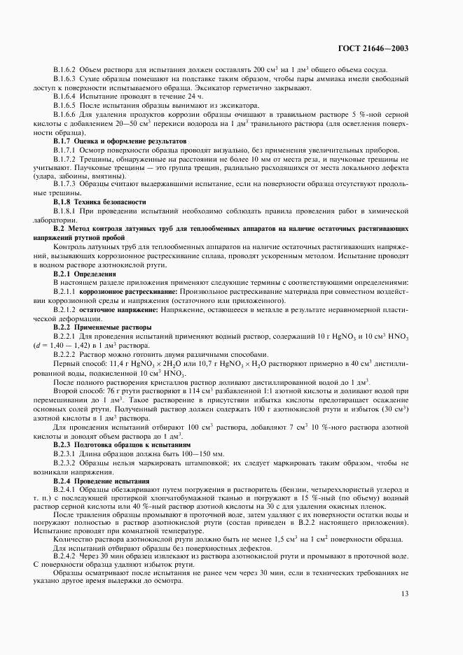ГОСТ 21646-2003, страница 17