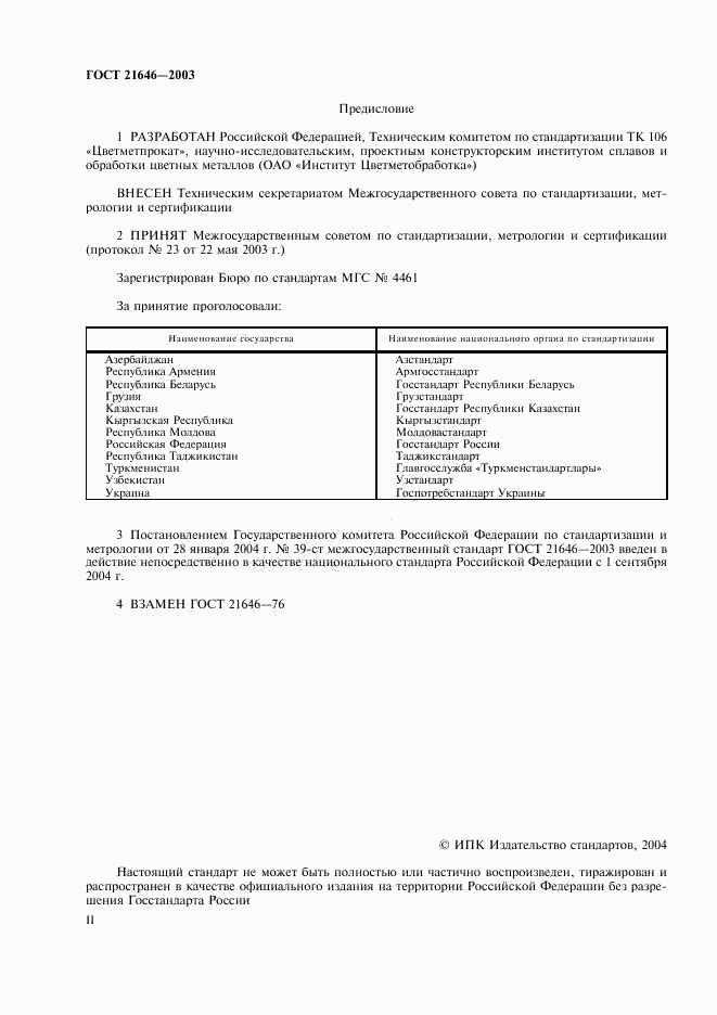ГОСТ 21646-2003, страница 2