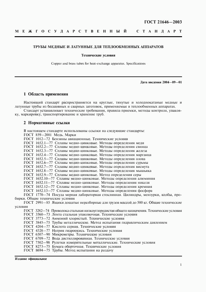 ГОСТ 21646-2003, страница 5