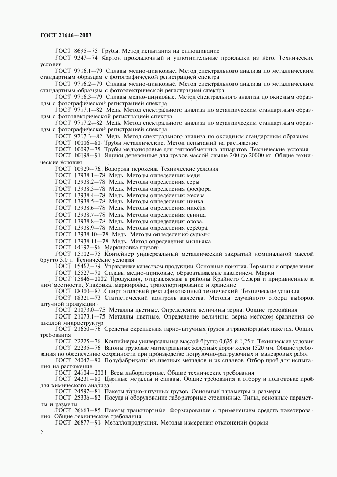ГОСТ 21646-2003, страница 6
