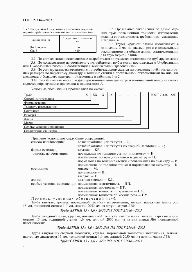 ГОСТ 21646-2003, страница 8